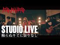 MOSHIMO STUDIO LIVE#4 触らぬキミに祟りなし