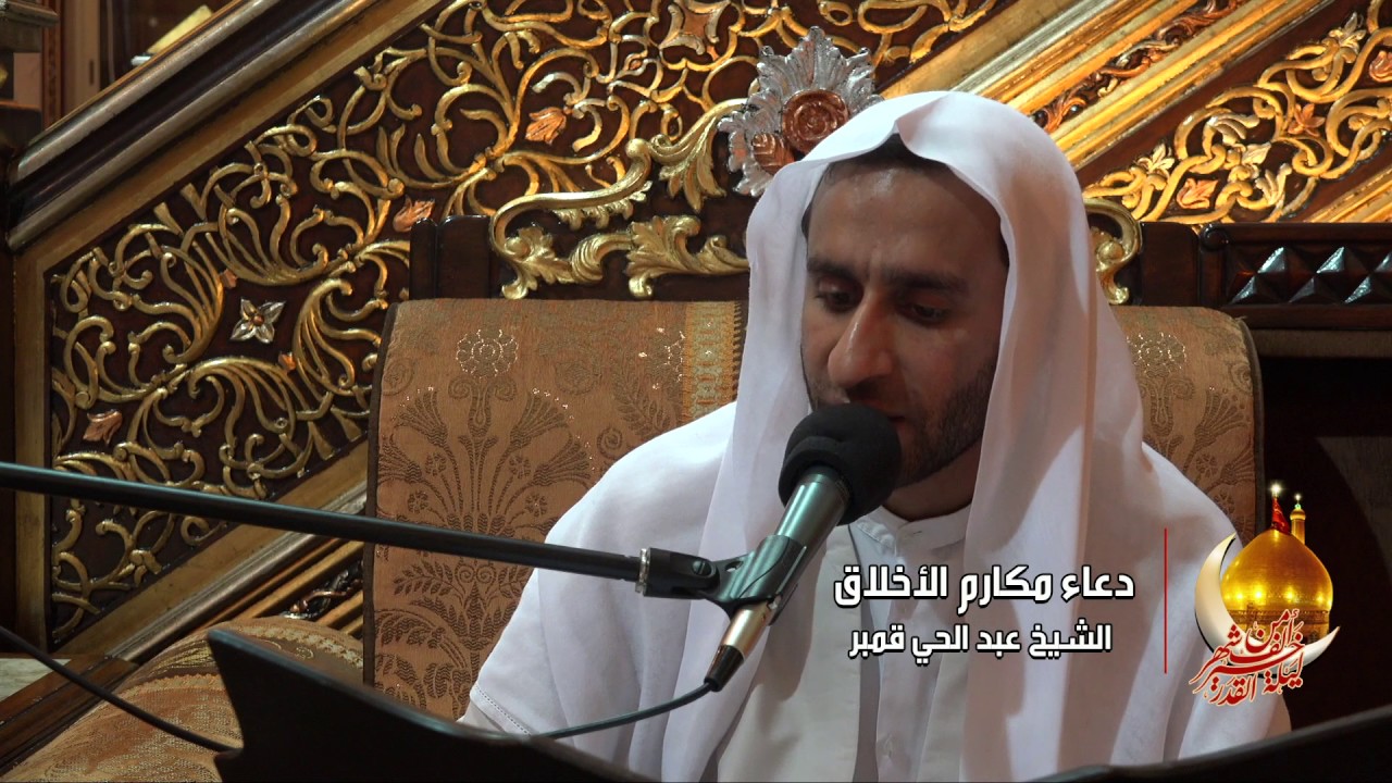 دعاء مكارم الأخلاق الشيخ عبد الحي قمبر 23-9-1438 هـ