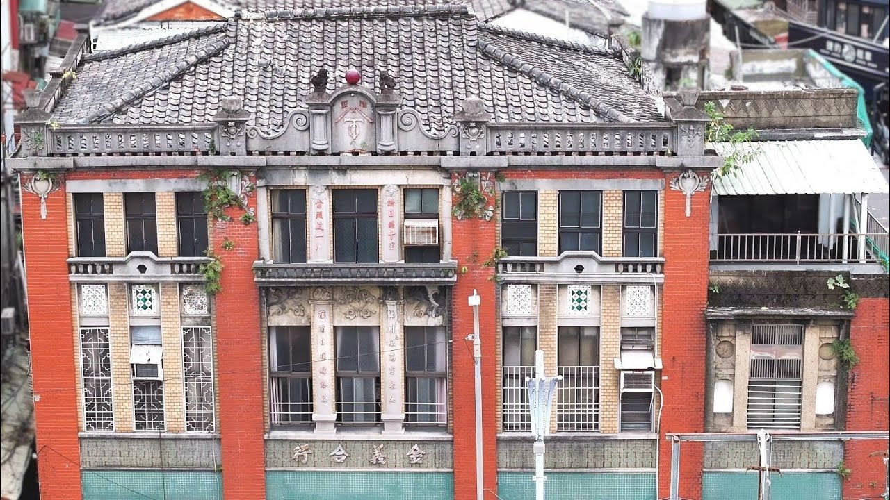 【타이베이의 오래된 건물 이야기】진이허항(金義合行)