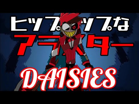 フル版】ヒップホップなアラスター(DAISIES) - YouTube