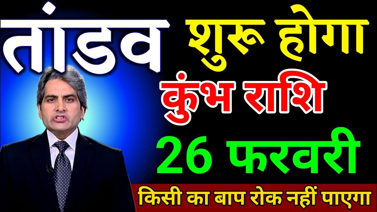 कुंभ राशि 26 फरवरी तांडव शुरू होगा किसी का बाप रोक नहीं पाएगा। Kumbh Rashi 
