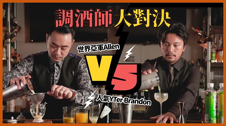 Brandon 怒对前辈下战帖 #全联 食材做 #调酒大比拼 feat. 世界亚军 Allen｜#调酒师大对决｜Stupid Bar - 天天要闻