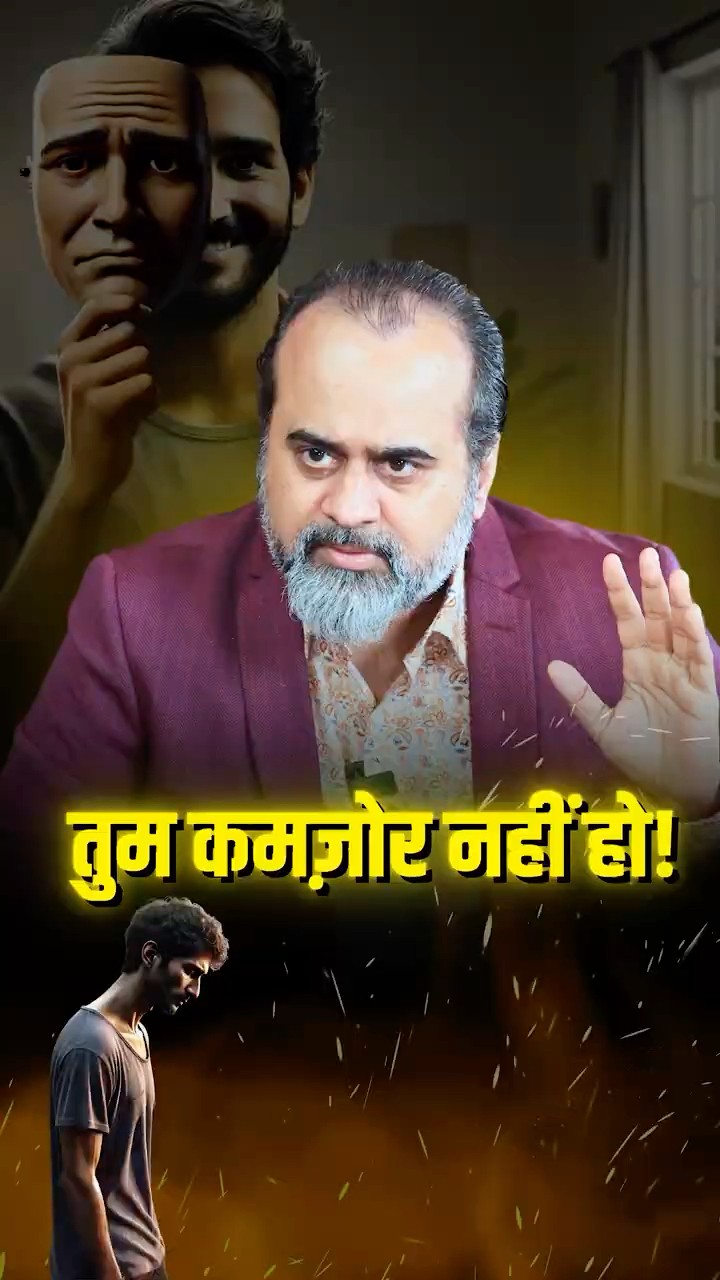 तुम कमजोर नहीं हो! || आचार्य प्रशांत