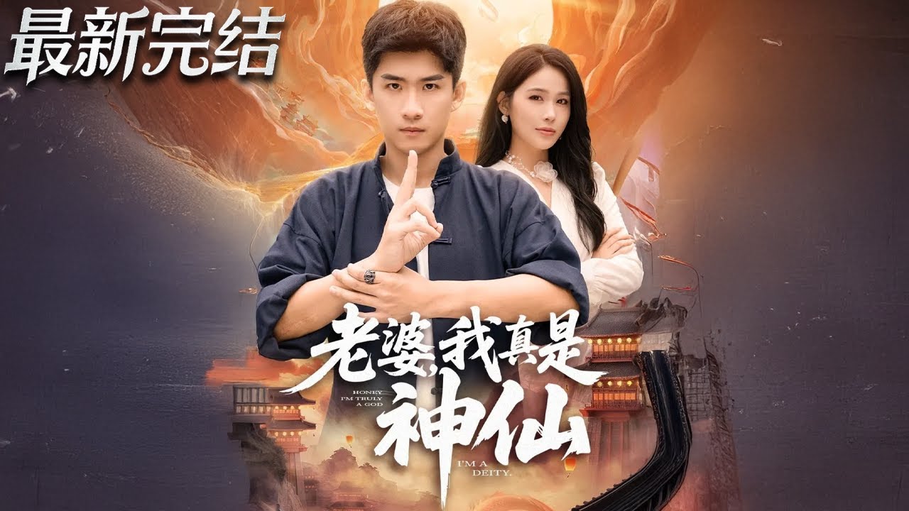 老婆我真是神仙