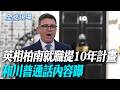 英相柏南就職提10年計畫 和川普通話內容曝【全球現場】20260721 @全球大視野Global_Vision