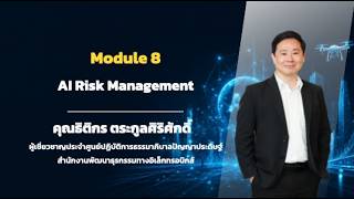 Module 8: AI Risk Managementโดย คุณธิติกร ตระกูลศิริศักดิ์