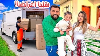 أخيراً نقلنا على البيت الجديد🏡😍 | ريتشو و ننوش