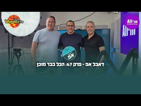 🎙️דאבל אפ - פרק 67: הכל כבר מוכן🏀