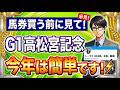 【馬券買う前に見て】G1高松宮記念。トーマス奇跡の予想！