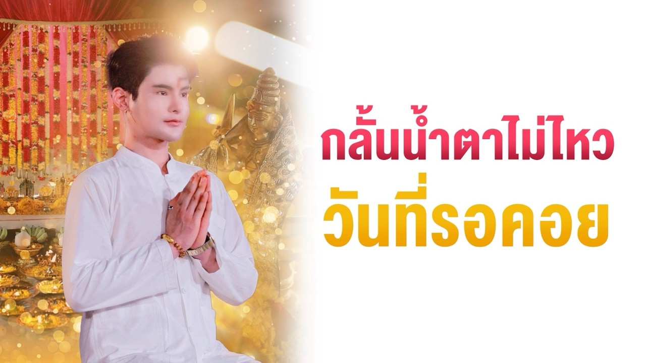 กลั้นน้ำตาไม่ไหว วันที่รอคอย