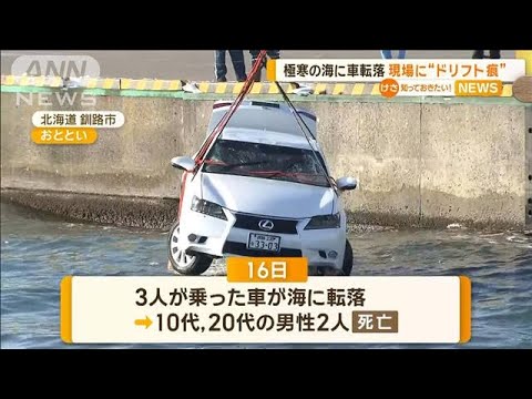極寒の海に車転落　現場にドリフト痕　北海度釧路市【知っておきたい！】【グッド！モーニング】(2024年12月22日)