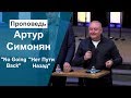 "No Going Back" Artur Simonyan / "Нет Пути Назад" Артур Симонян