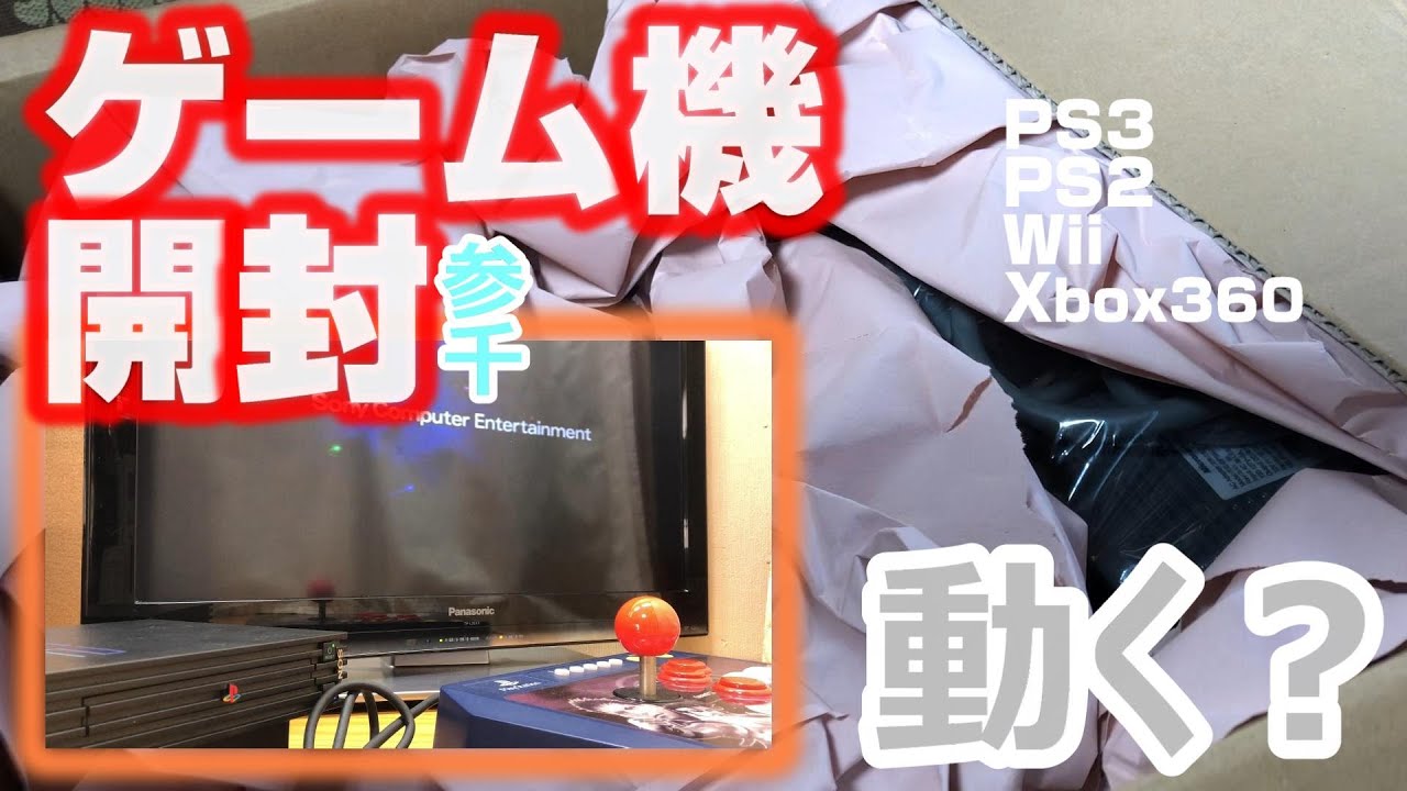 ゲーム機4台開封紹介。3千円ジャンクどれだけ動く？【PS3/PS2/Wii 