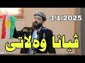 گوتارا ئەینیی ملا هرمان بێسفکی بابەت ڤیانا وەلاتی 3 1 2025 