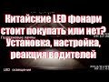 Установка LED ламп TAITIAN