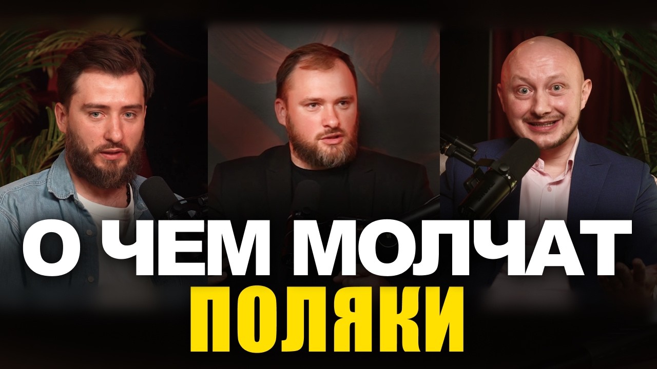 Поляк раскрывает секреты польского общества