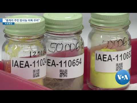 [VOA 뉴스] “<strong>풍계리</strong> 주민 방사능 피폭 우려”