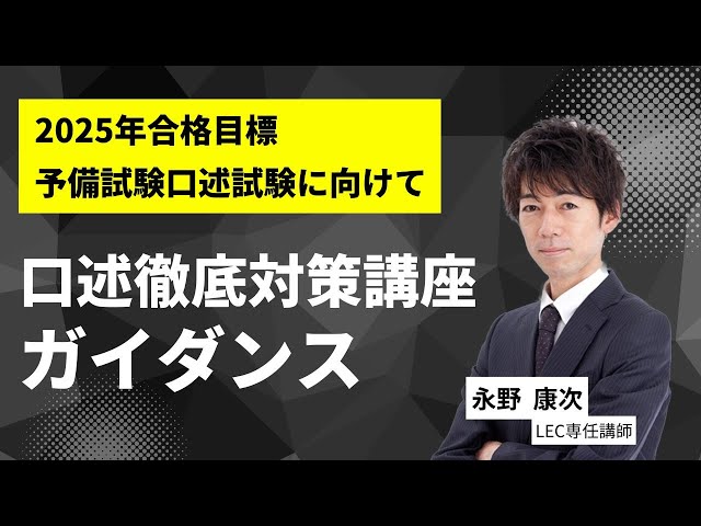 口述対策の決定版】 2025年度 口述徹底対策講座ガイダンス - YouTube