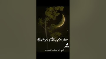 المنشاوي إبداع برواية حفص ثم ورش عن نافع ثم خلف عن حمزة﴿ منيبين إليه واتقوه وأقيموا الصلاة﴾الروم:٣١