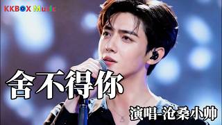 沧桑小帅 -舍不得你（催泪版)『舍不得你忘不了你，千言万语都堵在了心里。』 Super good MV|#歌曲 #翻唱| ’『動態歌詞MV’』KKBOX Music