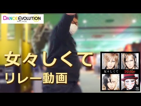 【ダンエボ】女々しくて リレー動画