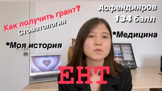 Моя история сдачи ЕНТ | опыт | советы | толықтай қазақша | стоматология | Асфендияров КАЗНМУ