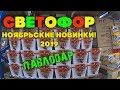 Светофор Павлодар / ЦЕНЫ, ОБЗОР ! НОЯБРЬСКИЕ НОВИНКИ! 2019