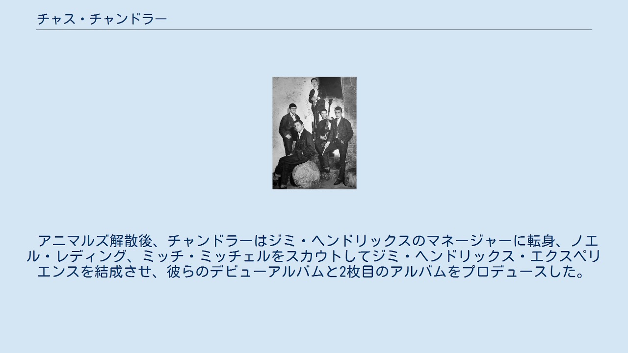 チャス チャンドラー Youtube