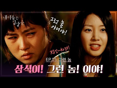 내 이름은 김삼순 15회 l “삼식이 그런 놈 아니야!” 현실 연애 조언하는 친언니 [드라맛집]
