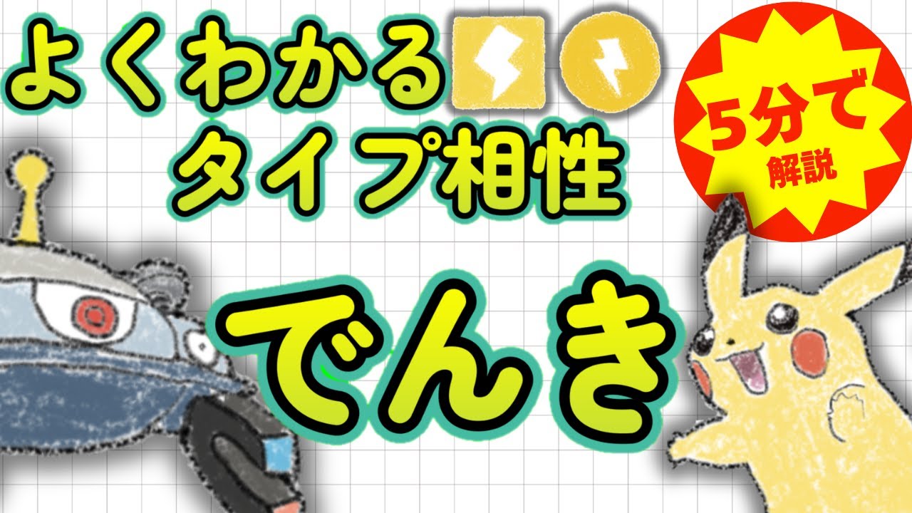 【ポケモンタイプ相性】5分でよくわかる！でんきタイプ徹底解説【初心者必見】