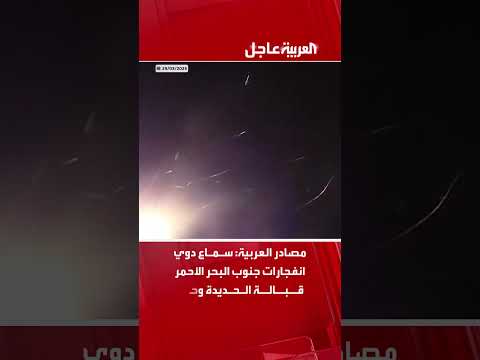 مصادر العربية: سماع دوي انفجارات جنوب البحر الأحمر قبالة الحديدة وحجة