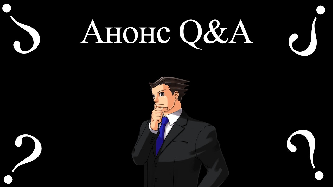 Объявление о первом в моей жизни Q&A