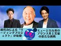 【井上芳雄 】橋爪功の「トッププロジェクト」が始まる。 ワールドミュージックの王子井上芳雄にとっての新たな挑戦。 「Guys&Dolls」における天才ギャンブラーの役割は?