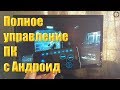 Полное управление ПК с Андроид(мышь, геймпад, трансляция...)