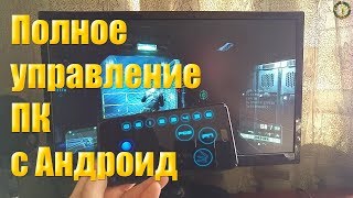Полное управление ПК с Андроид(мышь, геймпад, трансляция...) Полное управление ПК с Андроид(мышь, геймпад, трансляция...)