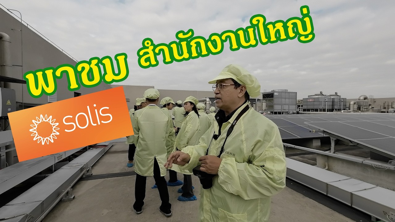 สำนักงานใหญ่ Solis (Solis Head Headquarter Facrtory Tour)
