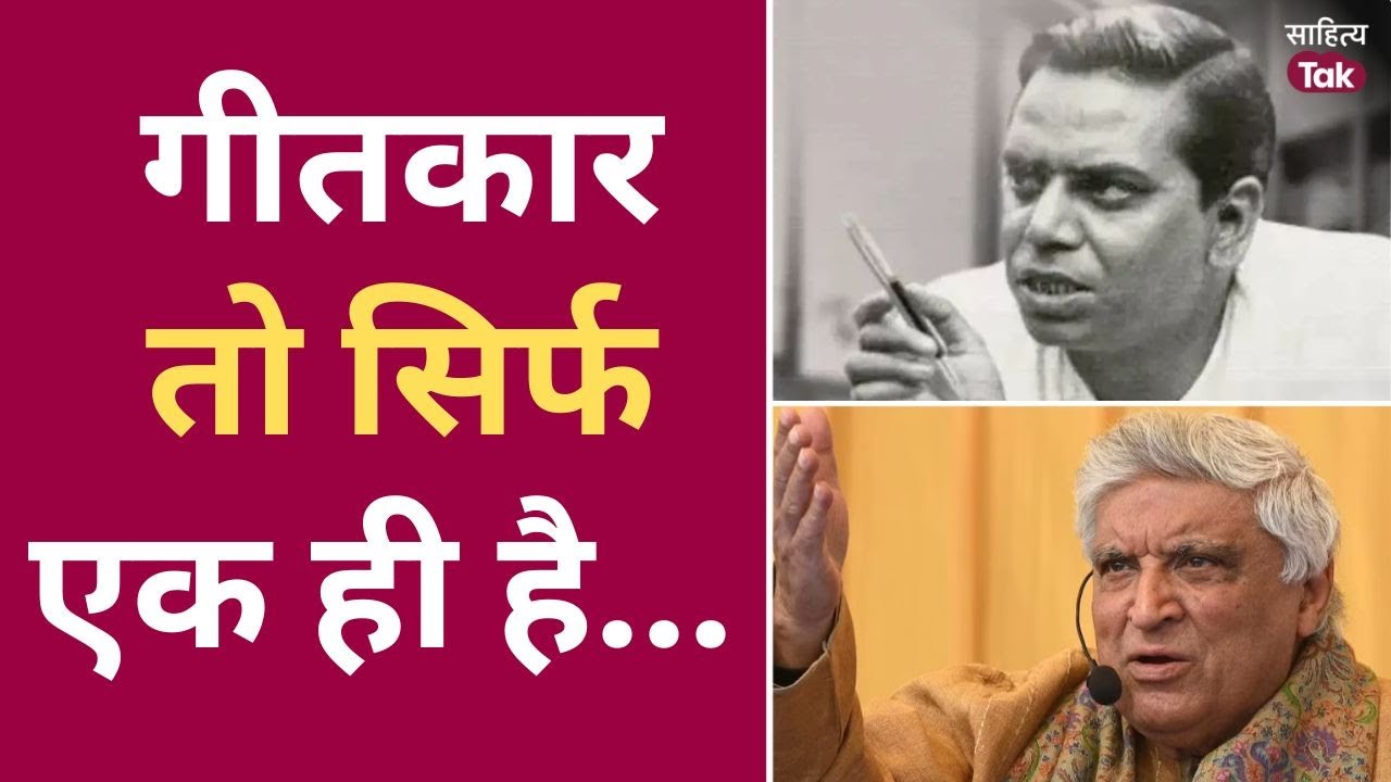 Javed Akhtar on Shailendra | गीतकार तो सिर्फ एक ही हुआ है... Lyricist Shailendra Birth Anniversary