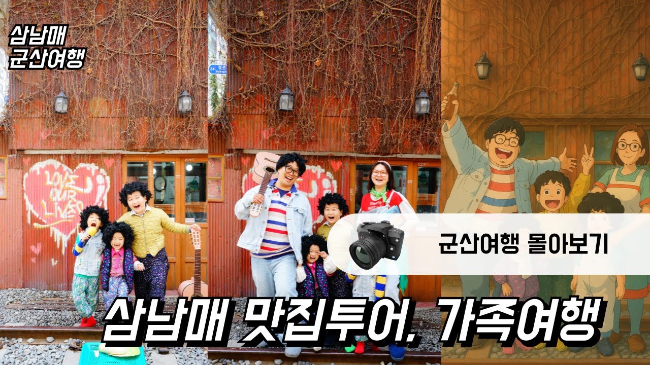 삼남매 군산여행 브이로그 몰아보기 #군산여행 #군산맛집 #이성당 #한일옥 #양철지붕 #군산맨션브릿지 #사진고 #경암동철길마을 #선유도 #다자녀 #옥돌슈퍼
