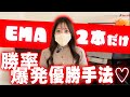 【衝撃的】わたしを変えてくれた手法!使うのはEMA2本だけなのに超安定・・ #fx #投資 #トレード #お金