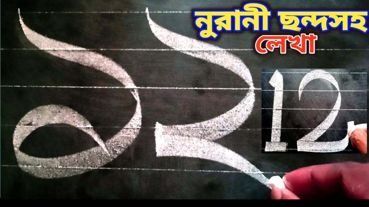How to write Bangali Numbers Nicely | Bangla Numbers writing12345 - YouTube