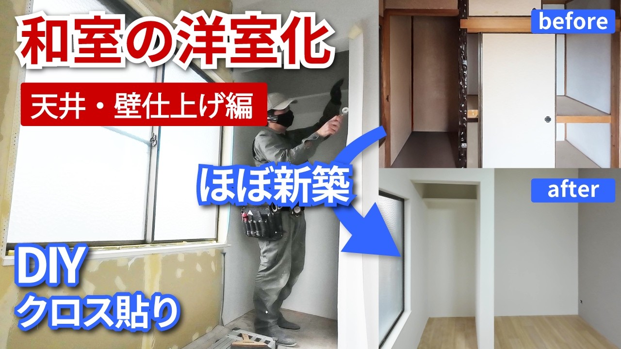 DIY 和室の洋室化(天井・壁上げ編)【天井クロス貼り】【壁クロス貼り】築49年 築古戸建て 賃貸 リノベーション21