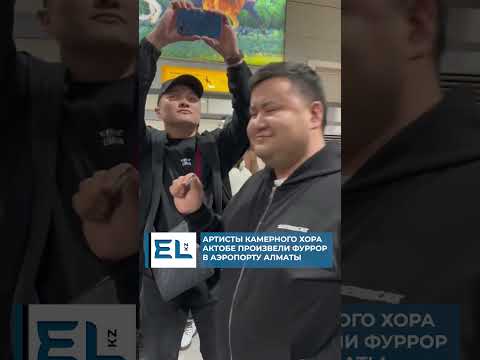 Артисты камерного хора Актобе произвели фуррор в аэропорту Алматы