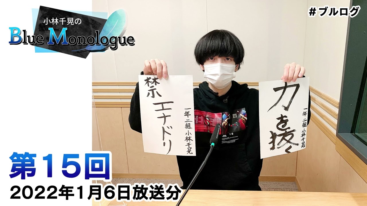Chiaki Kobayashi's Blue Monologue Episode 15 (broadcast on January