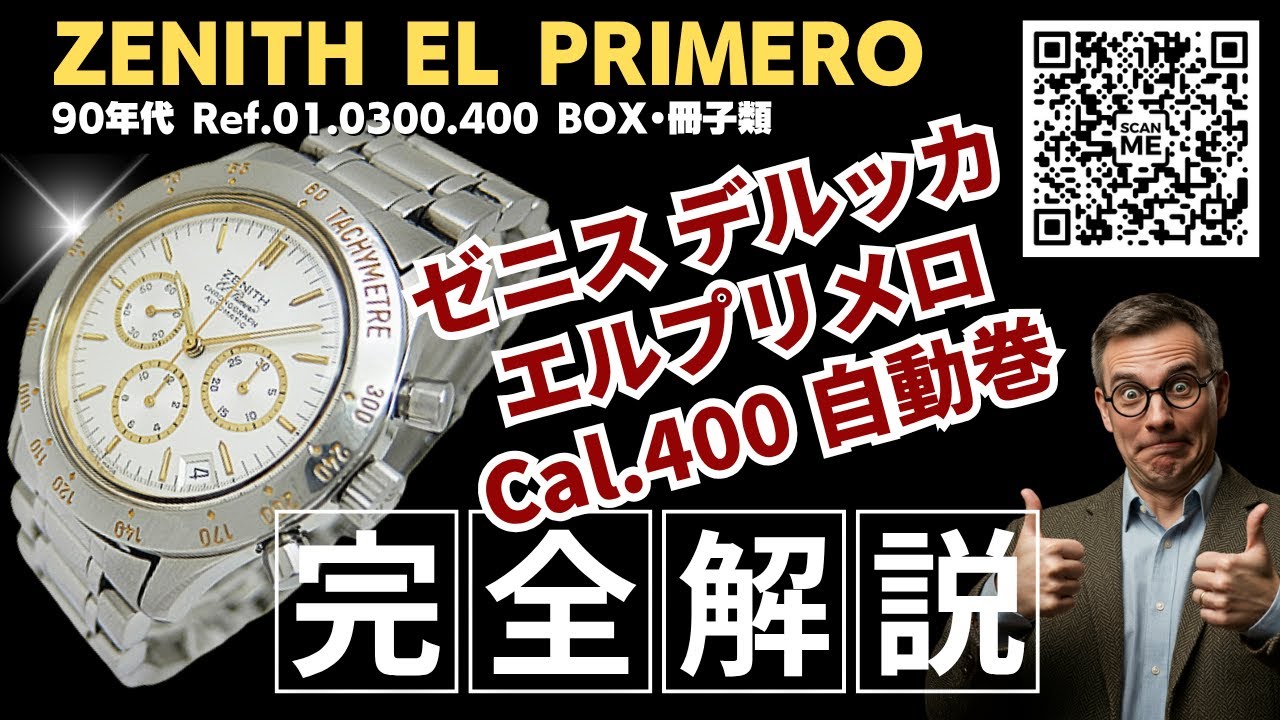 詳細動画】ゼニス エルプリメロ デルッカ クロノグラフ SS シルバー 