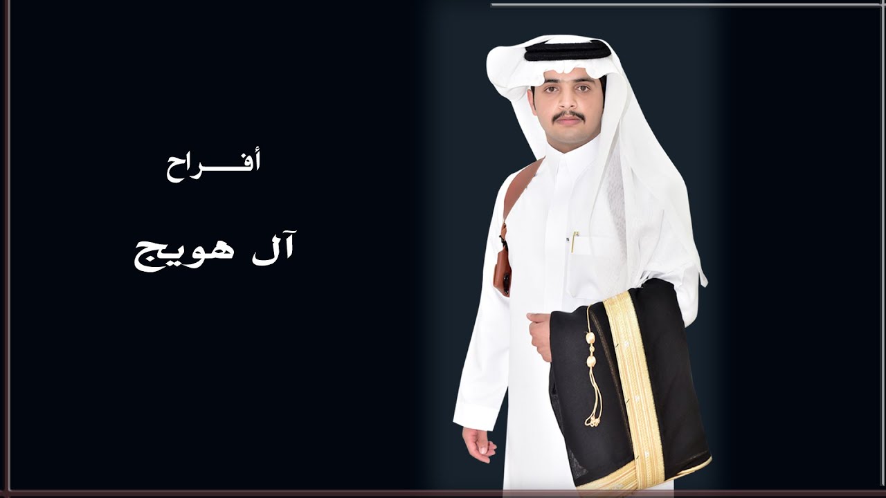 حفل زواج صالح بن علي ابن كثيم آل هويج الحبابي