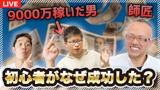 【転売ゼロ】初心者から短期間で9000万円を手にした男の秘密を完全暴露します