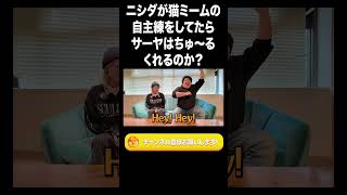 ニシダが猫ミームの自主練をしてたらサーヤはちゅ〜るくれるのか？【ラランド切り抜き】#shorts