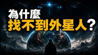 宇宙為何如此寂靜？「找不到外星人」比「找到」更可怕