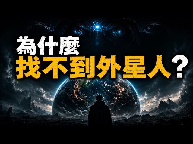 宇宙為何如此寂靜？「找不到外星人」比「找到」更可怕
