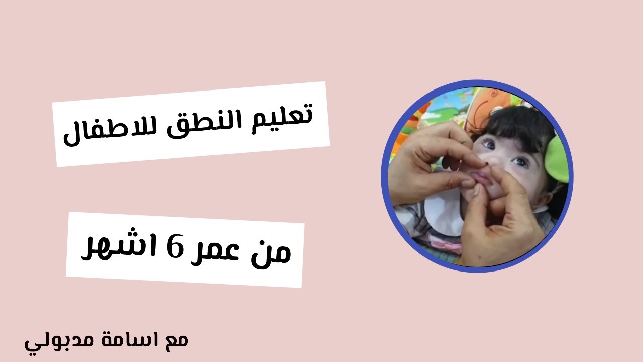 تعليم النطق للاطفال من عمر 6 اشهر مع اسامة مدبولي